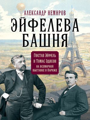 cover image of Эйфелева Башня. Гюстав Эйфель и Томас Эдисон на всемирной выставке в Париже